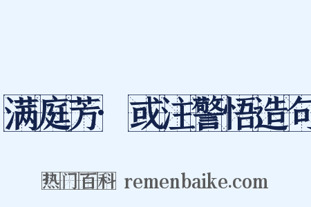 满庭芳·或注警悟造句是什么意思的图片